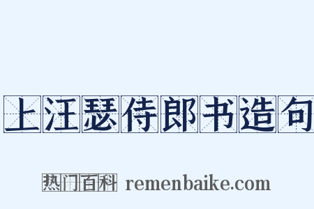 上汪瑟侍郎书造句是什么意思的图片